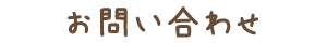 お問い合わせ