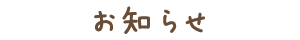 お知らせ